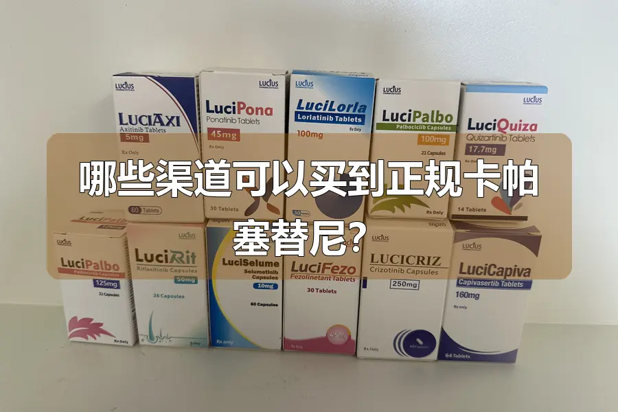 哪些渠道可以买到正规卡帕塞替尼?