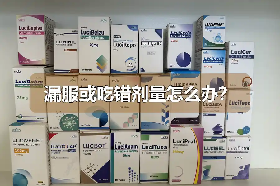 漏服或吃错剂量怎么办？