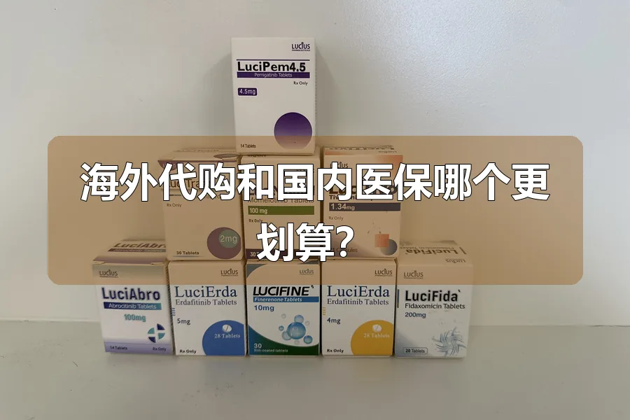 海外代购和国内医保哪个更划算?